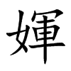 媈的汉字图片