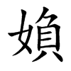 媍的汉字图片