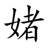 媎的汉字图片