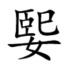 媐的汉字图片