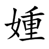 媑的汉字图片