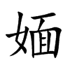 媔的汉字图片