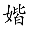 媘的汉字图片
