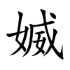 媙的汉字图片