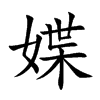 媟的汉字图片