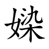 媣的汉字图片