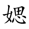 媤的汉字图片