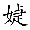 媫的汉字图片