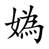 媯的汉字图片
