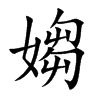 媰的汉字图片