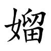 媹的汉字图片
