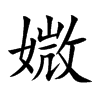 媺的汉字图片