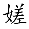 嫅的汉字图片