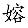 嫆的汉字图片