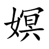 嫇的汉字图片