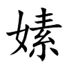 嫊的汉字图片
