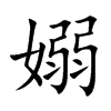 嫋的汉字图片