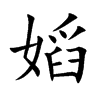 嫍的汉字图片