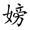 嫎的汉字图片