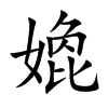嫓的汉字图片