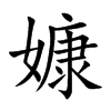 嫝的汉字图片
