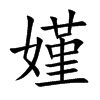 嫤的汉字图片