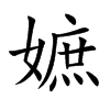 嫬的汉字图片