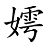嫮的汉字图片