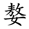 嫯的汉字图片