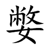 嫳的汉字图片