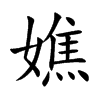 嫶的汉字图片