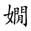 嫺的汉字图片
