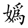 嬀的汉字图片