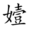 嬄的汉字图片
