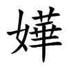 嬅的汉字图片