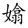 嬆的汉字图片