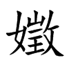 嬍的汉字图片