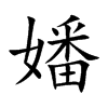 嬏的汉字图片