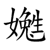 嬔的汉字图片