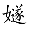 嬘的汉字图片