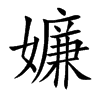 嬚的汉字图片