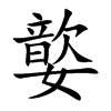 嬜的汉字图片