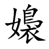 嬝的汉字图片