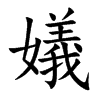 嬟的汉字图片