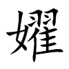 嬥的汉字图片