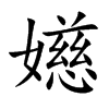 嬨的汉字图片