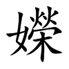 嬫的汉字图片