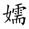嬬的汉字图片