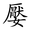 嬮的汉字图片