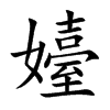 嬯的汉字图片